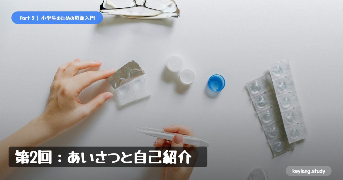 【小学生のための英語入門】第2回：あいさつと自己紹介