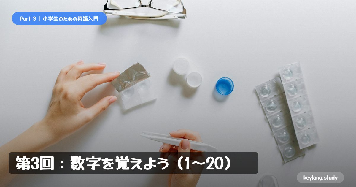 【小学生のための英語入門】第3回：数字を覚えよう（1〜20）