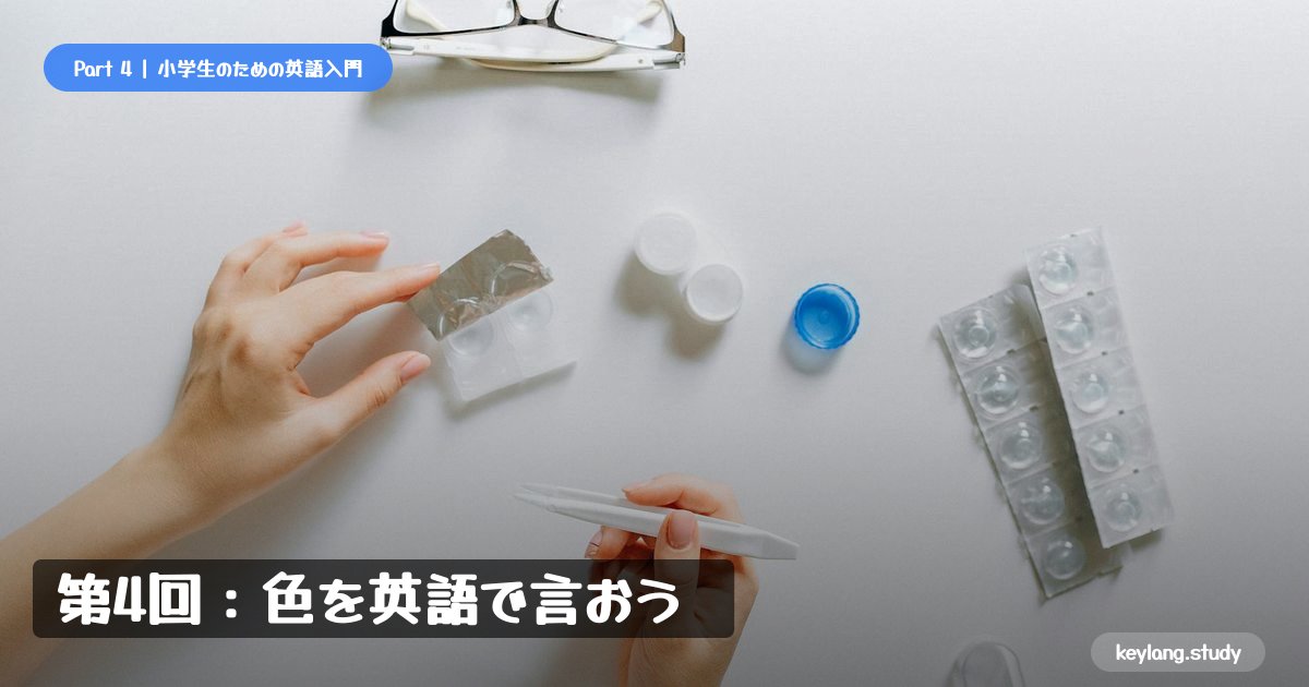【小学生のための英語入門】第4回：色を英語で言おう