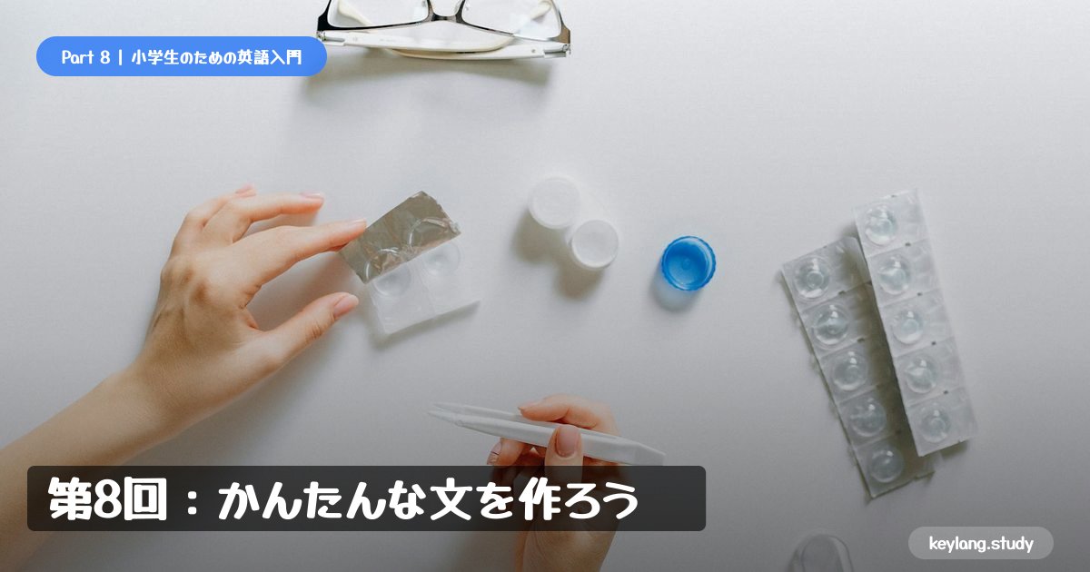 【小学生のための英語入門】第8回：かんたんな文を作ろう