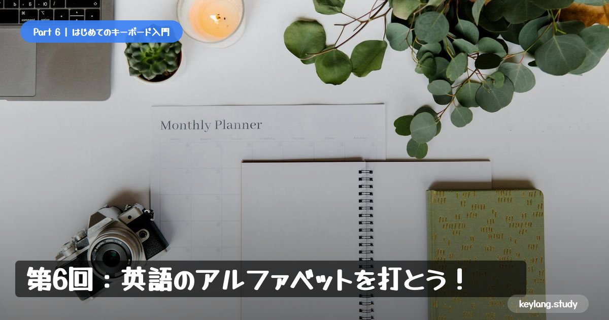 【はじめてのキーボード】第6回：英語のアルファベットを打とう！