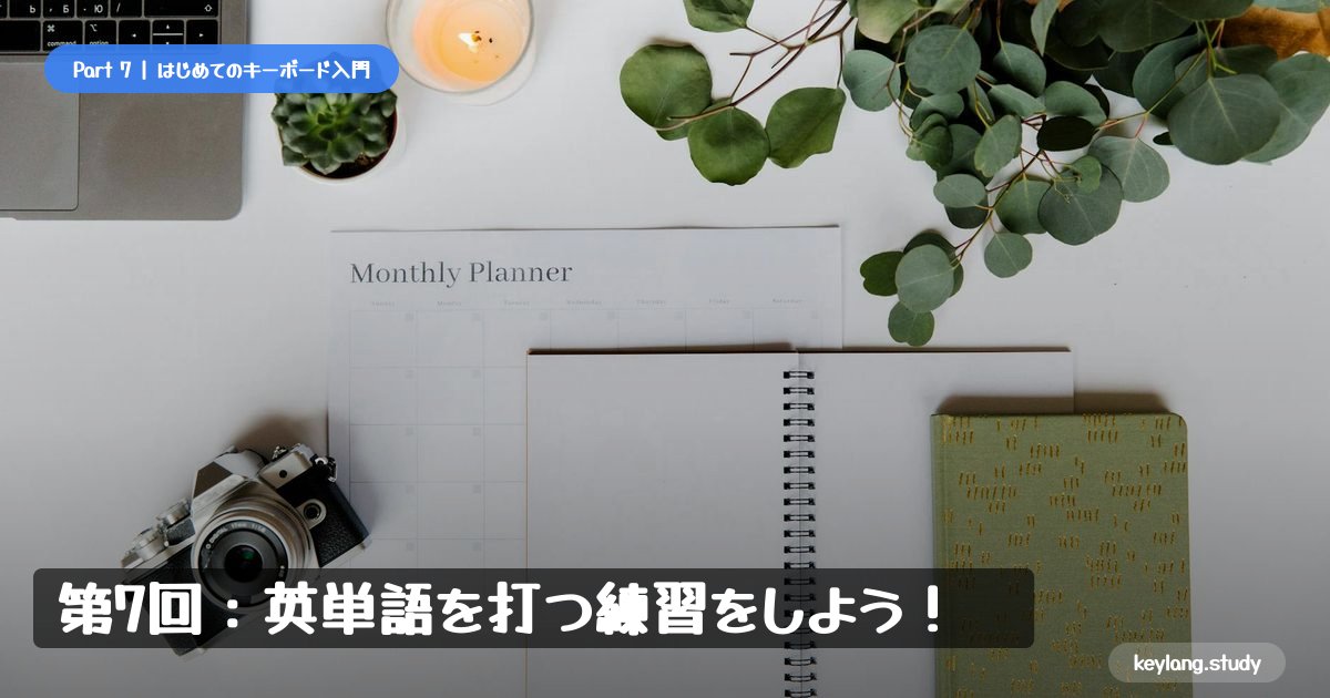 【はじめてのキーボード】第7回：英単語を打つ練習をしよう！