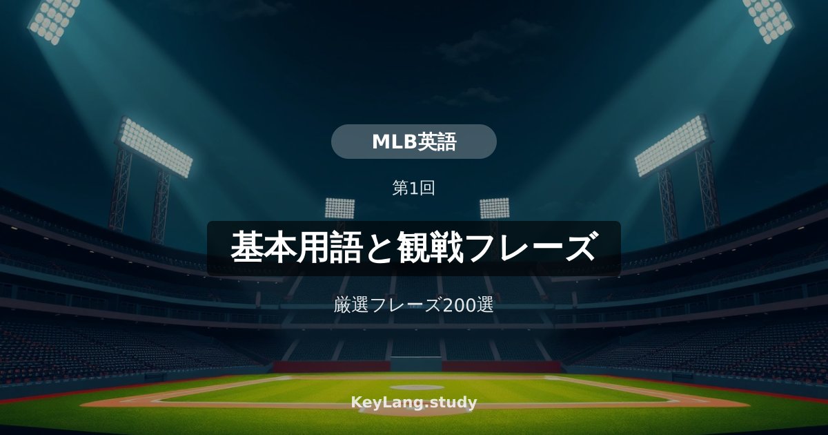 【野球・MLB英語】基本用語と観戦フレーズ200選