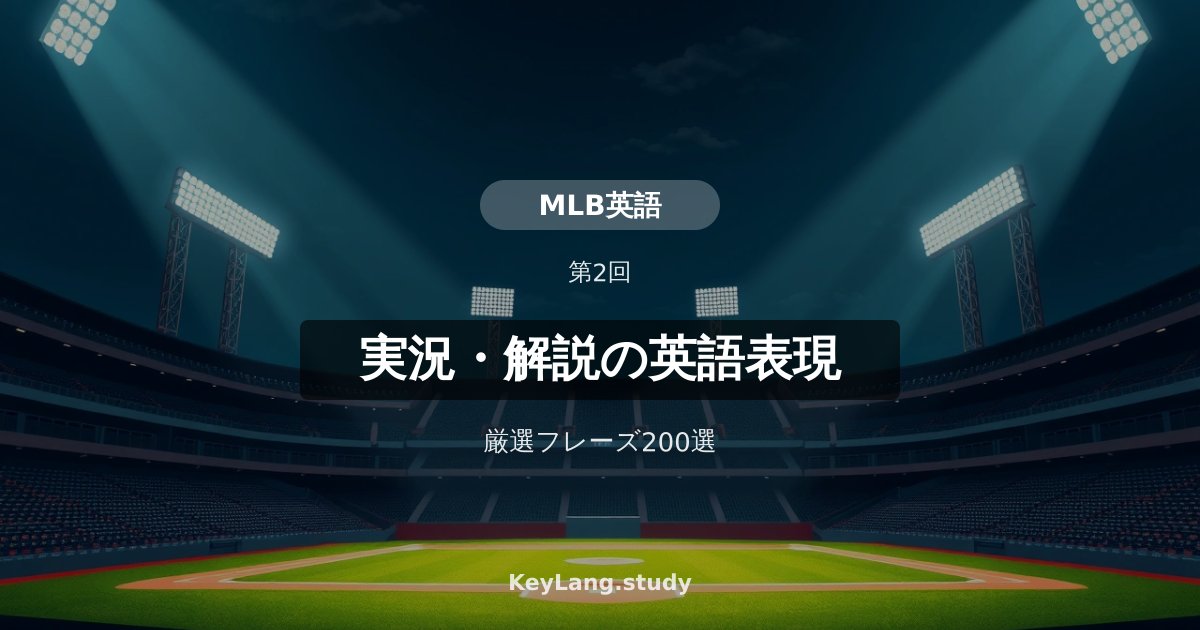 【野球・MLB英語】実況・解説で使われる英語表現200選
