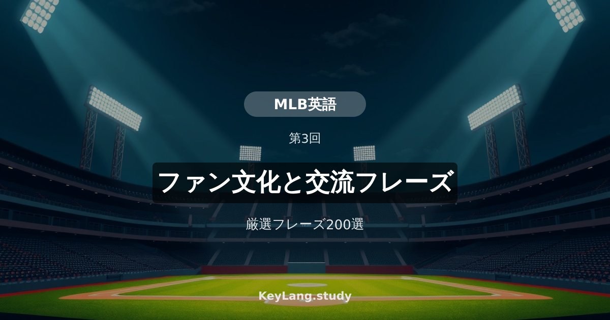 【野球・MLB英語】ファン文化と英語での交流フレーズ200選