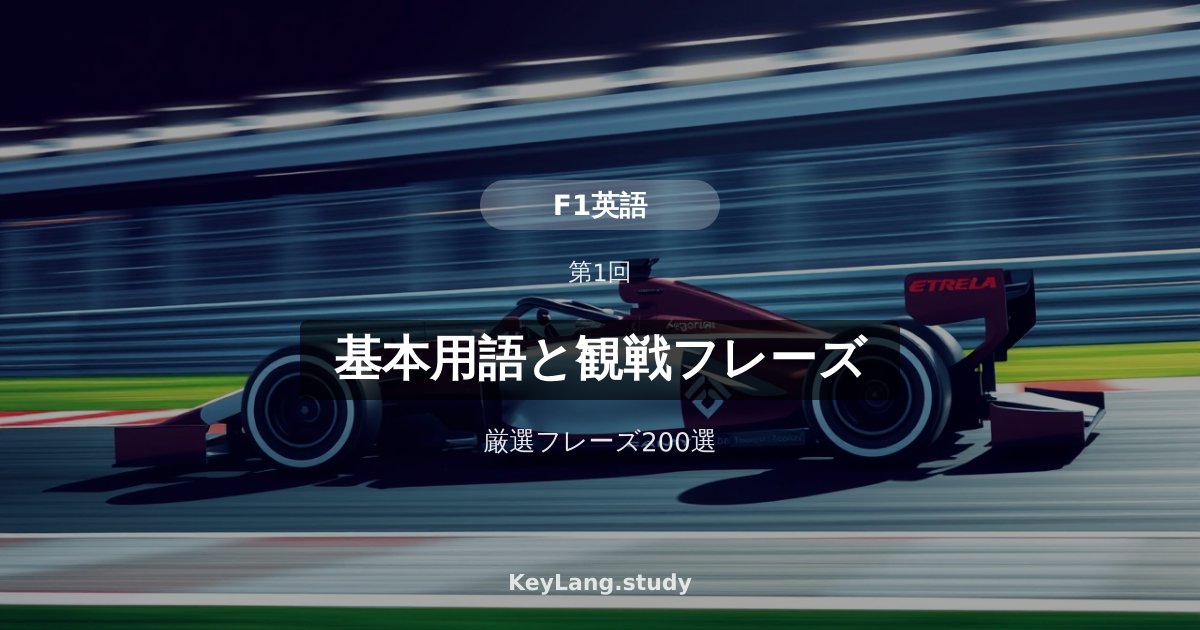 【F1英語】基本用語と観戦フレーズ200選