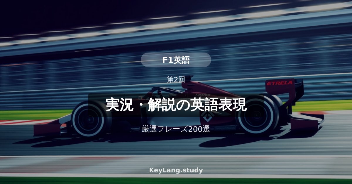 【F1英語】実況・解説で使われる英語表現200選