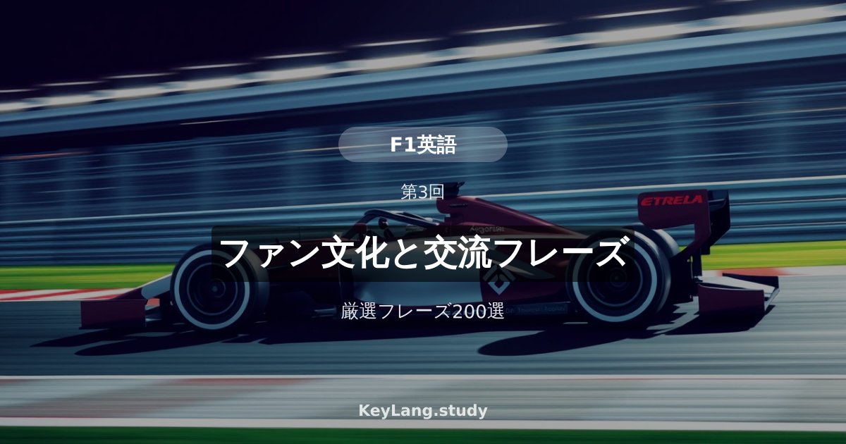 【F1英語】ファン文化と英語での交流フレーズ200選