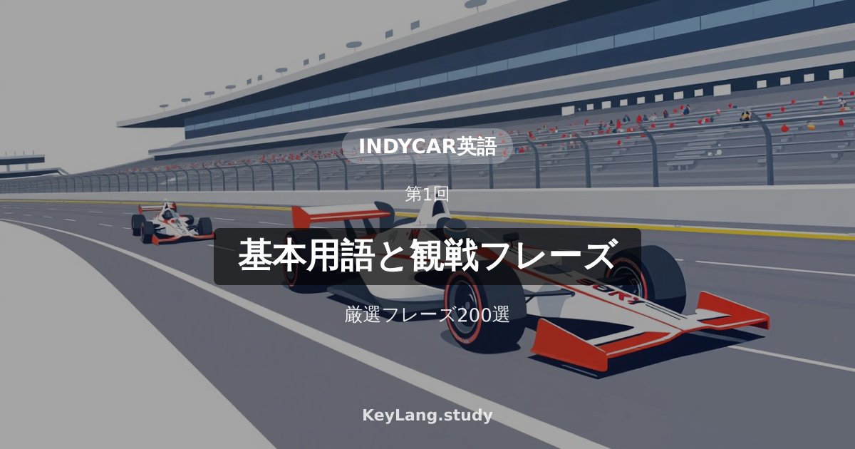 【インディカー英語】基本用語と観戦フレーズ200選