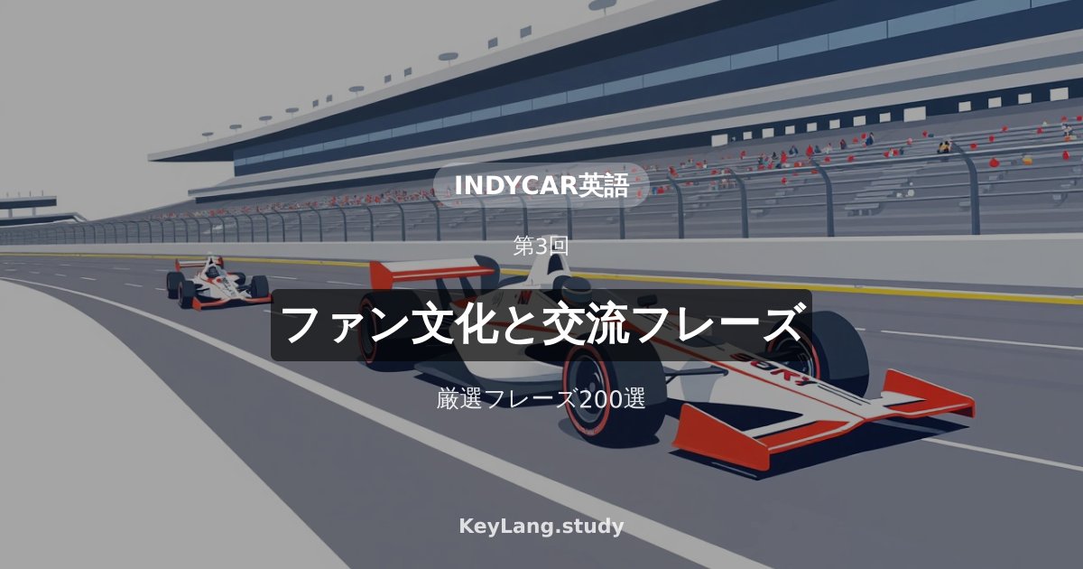 【インディカー英語】ファン文化と英語での交流フレーズ200選