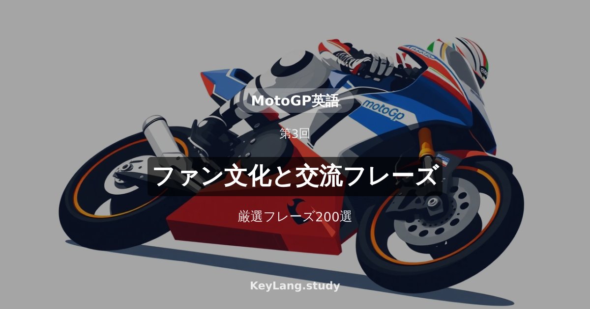 【MotoGP英語】ファン文化と英語での交流フレーズ200選