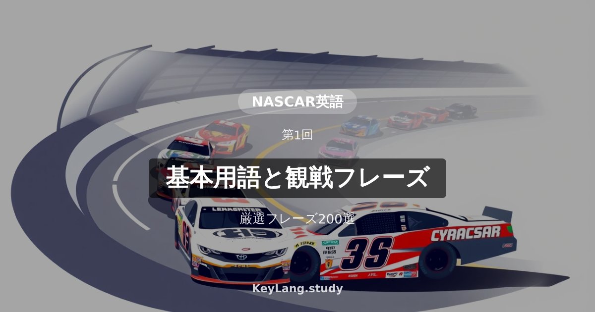 【NASCAR英語】基本用語と観戦フレーズ200選