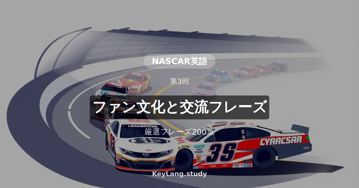 【NASCAR英語】ファン文化と英語での交流フレーズ200選