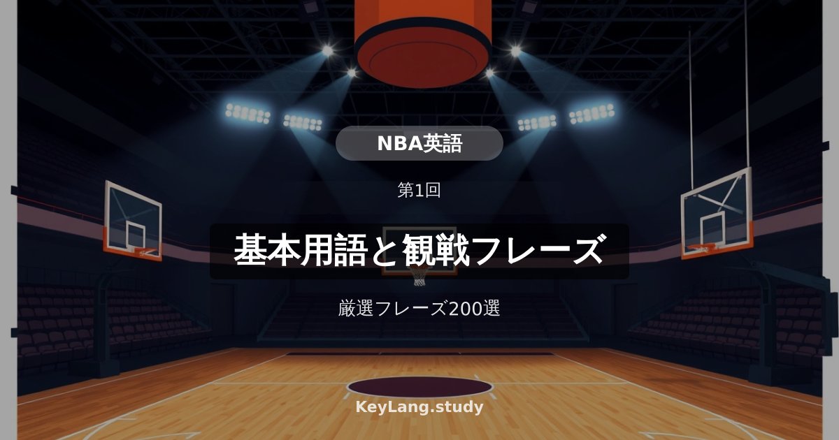 【NBA英語】基本用語と観戦フレーズ200選