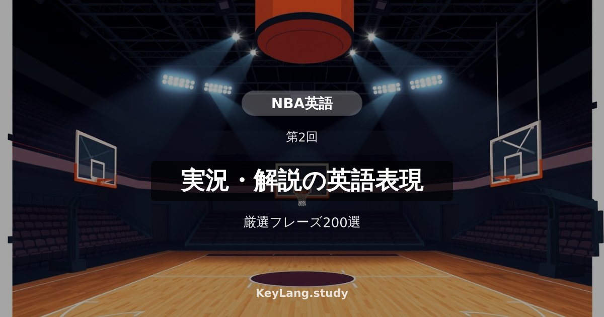 【NBA英語】実況・解説で使われる英語表現200選