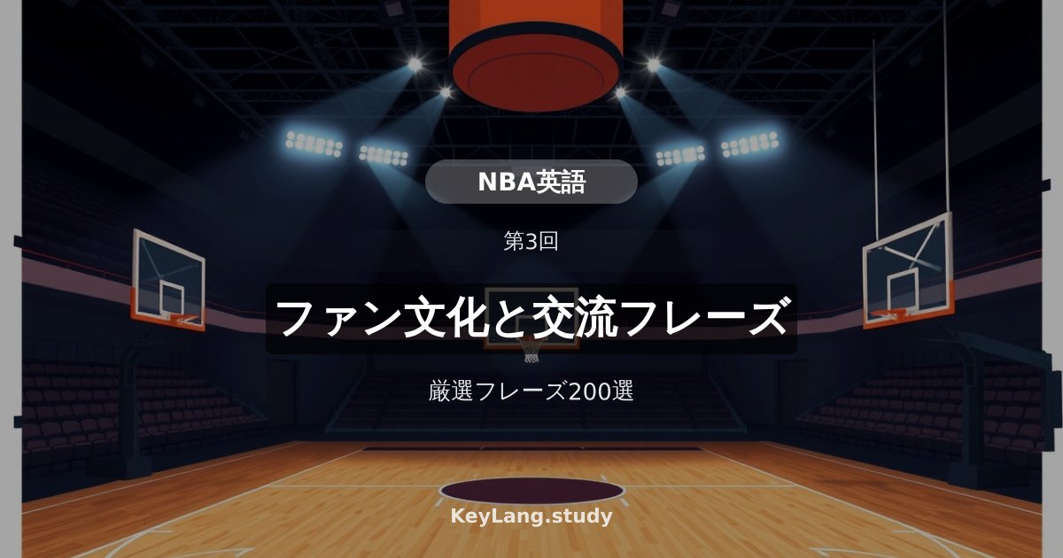 【NBA英語】ファン文化と英語での交流フレーズ200選