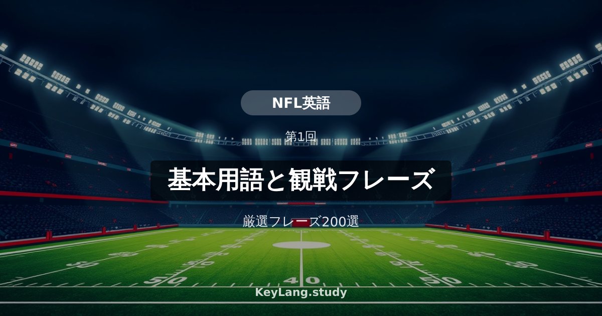 【NFL英語】基本用語と観戦フレーズ200選