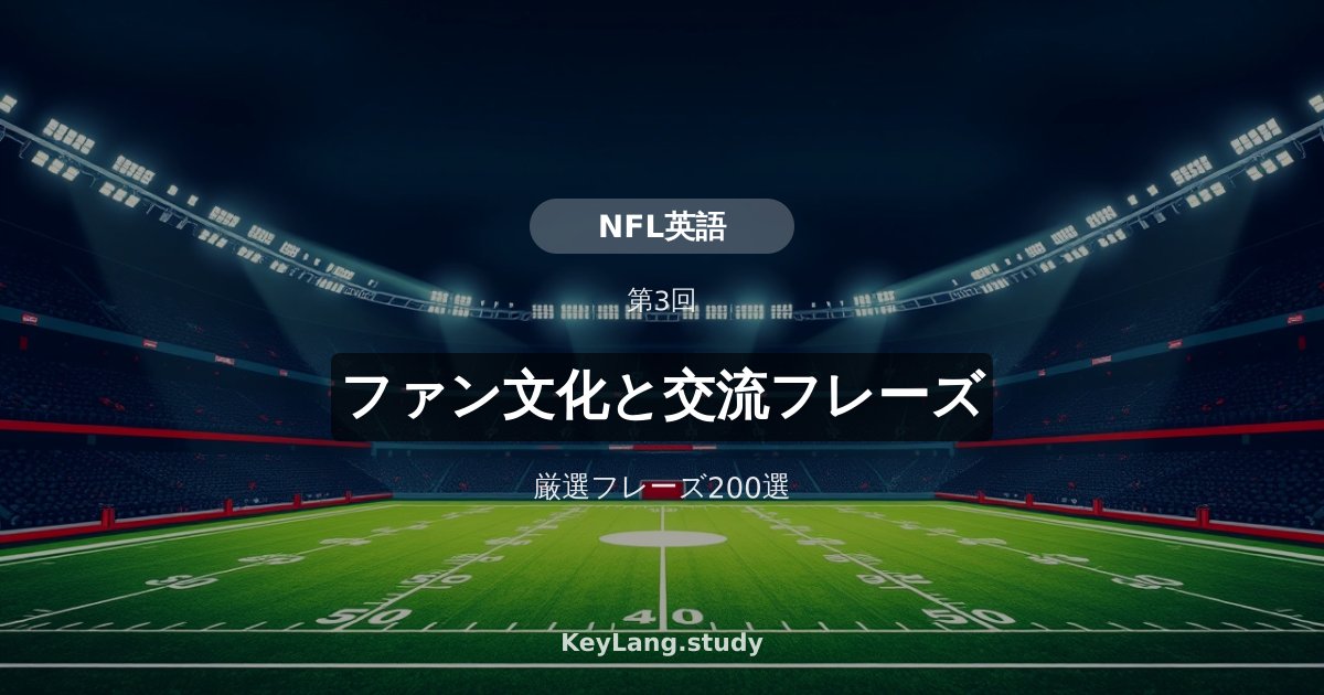 【NFL英語】ファン文化と英語での交流フレーズ200選