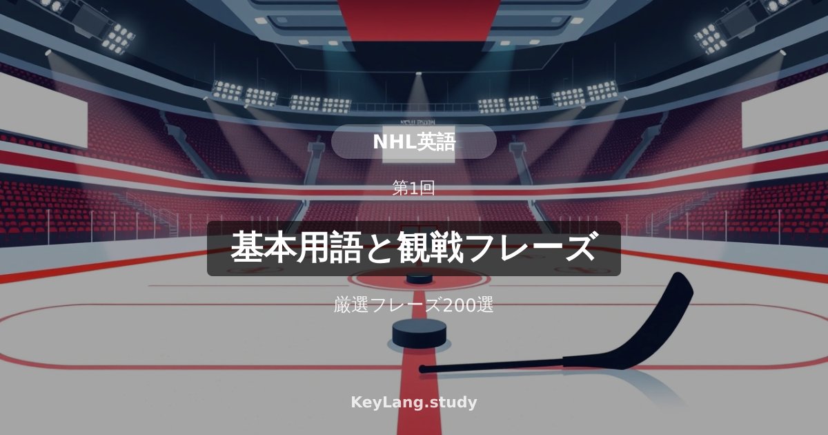 【NHL英語】基本用語と観戦フレーズ200選