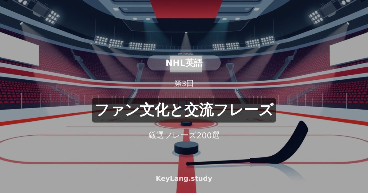 【NHL英語】ファン文化と英語での交流フレーズ200選