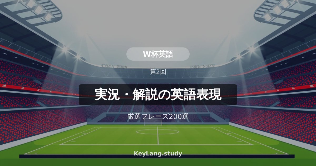【サッカー・W杯英語】実況・解説で使われる英語表現200選