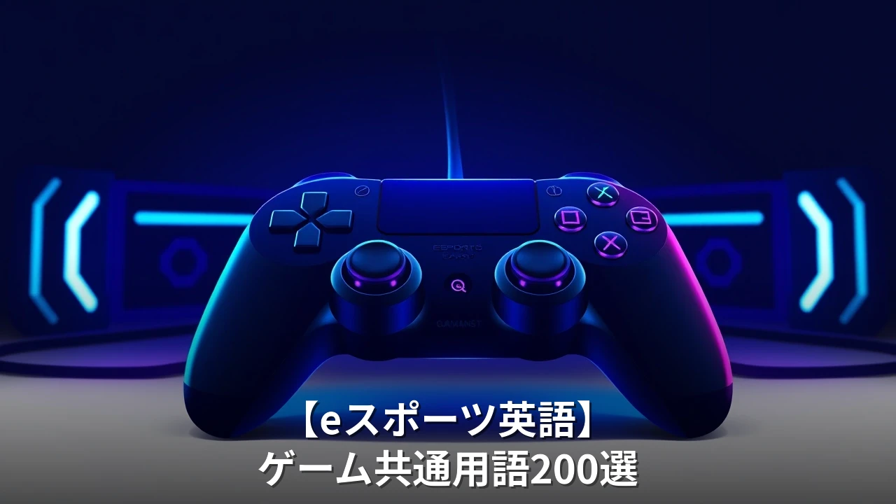 【eスポーツ英語】ゲーム共通用語200選