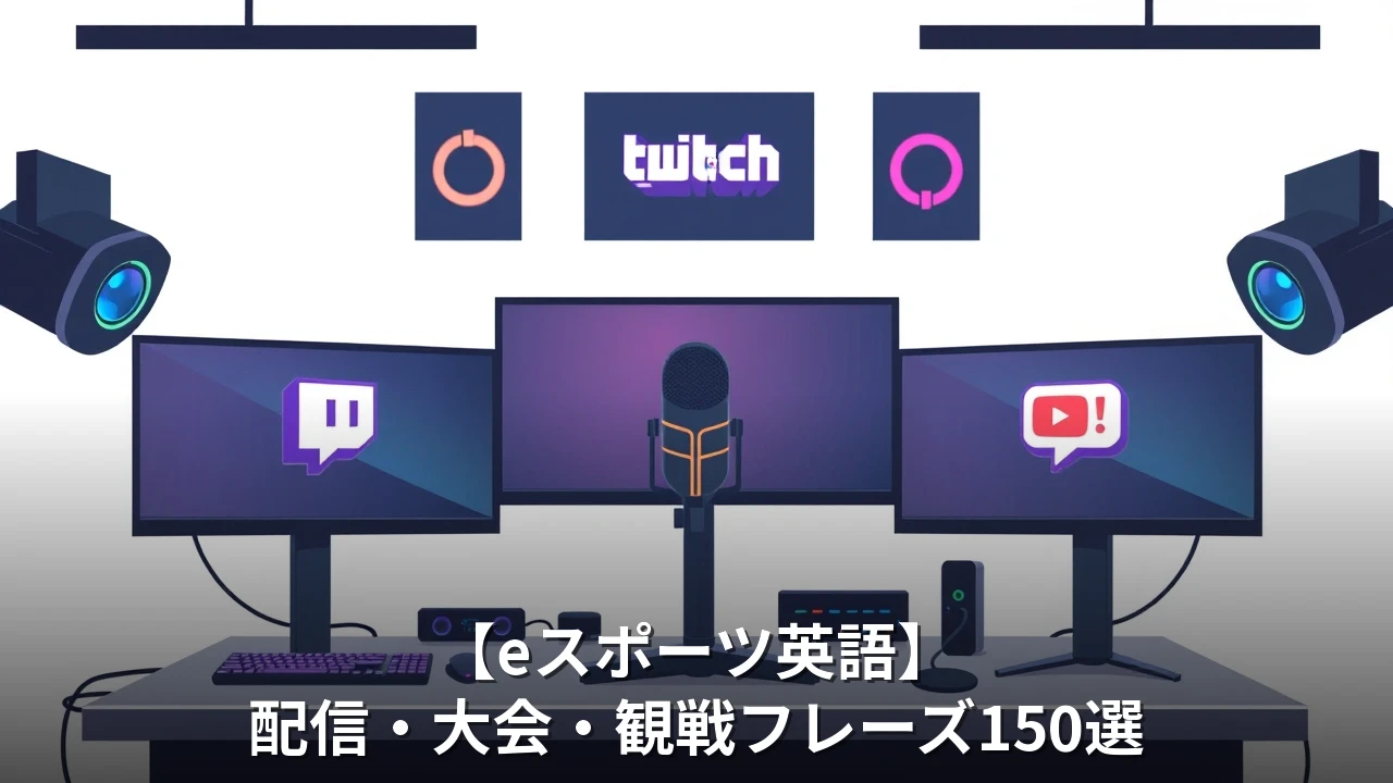 【eスポーツ英語】配信・大会・観戦フレーズ150選