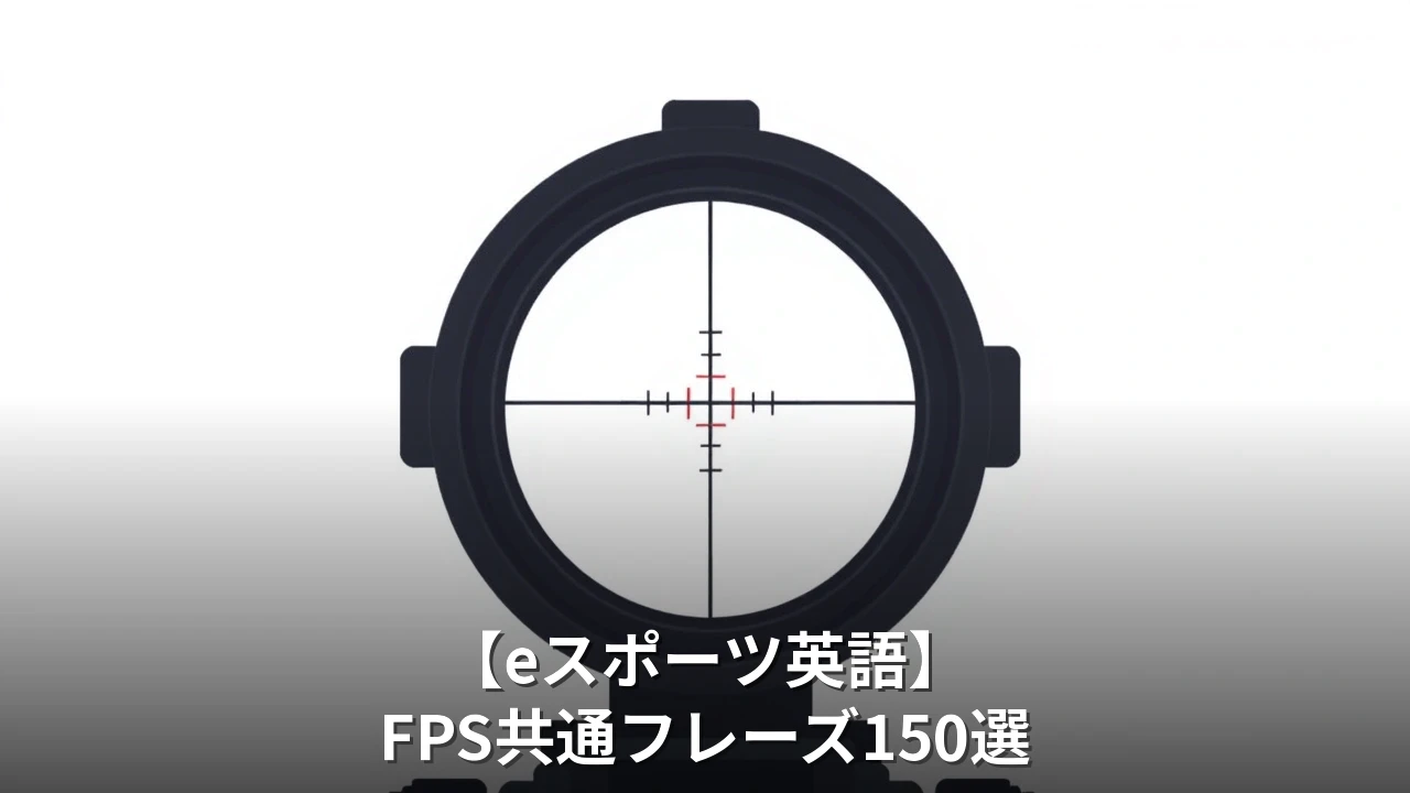 【eスポーツ英語】FPS共通フレーズ150選