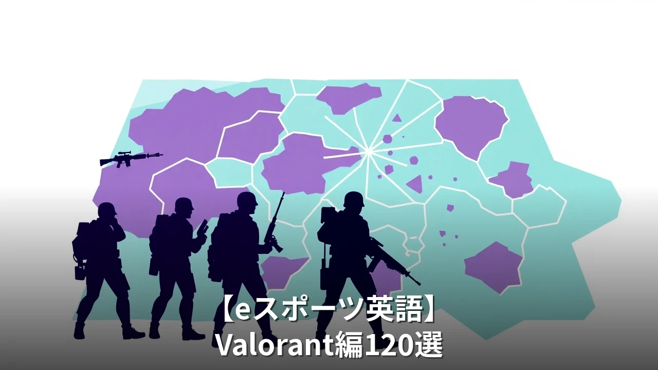 【eスポーツ英語】Valorant編170選｜ダメージコール・戦術用語・実戦会話