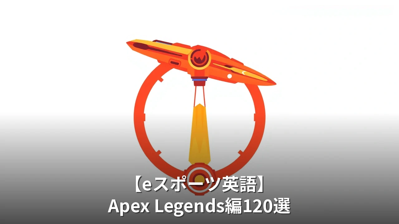 【eスポーツ英語】Apex Legends編170選｜ダメージコール・戦術用語完全網羅