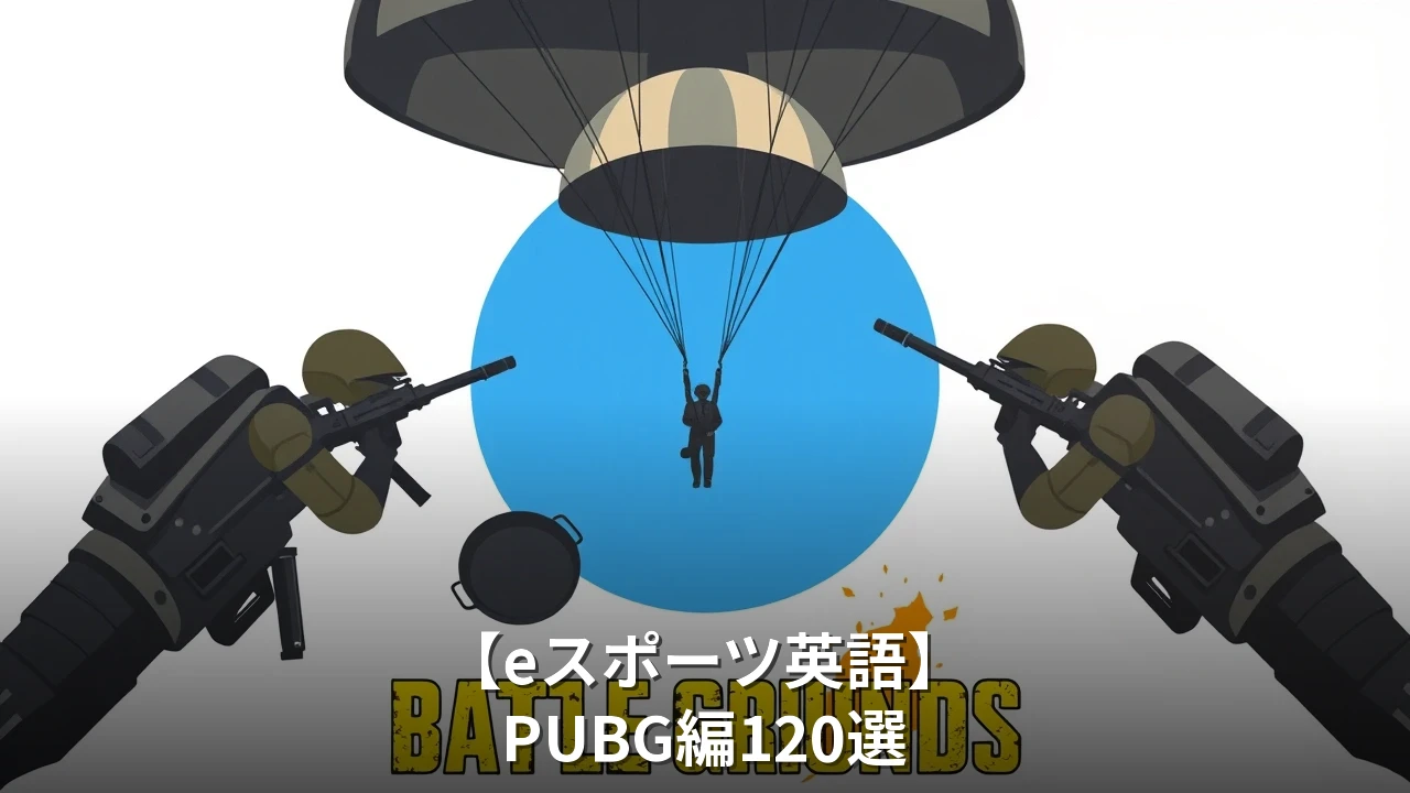 【eスポーツ英語】PUBG編170選｜コンパスコール・ダメージ報告・実戦会話まで完全網羅