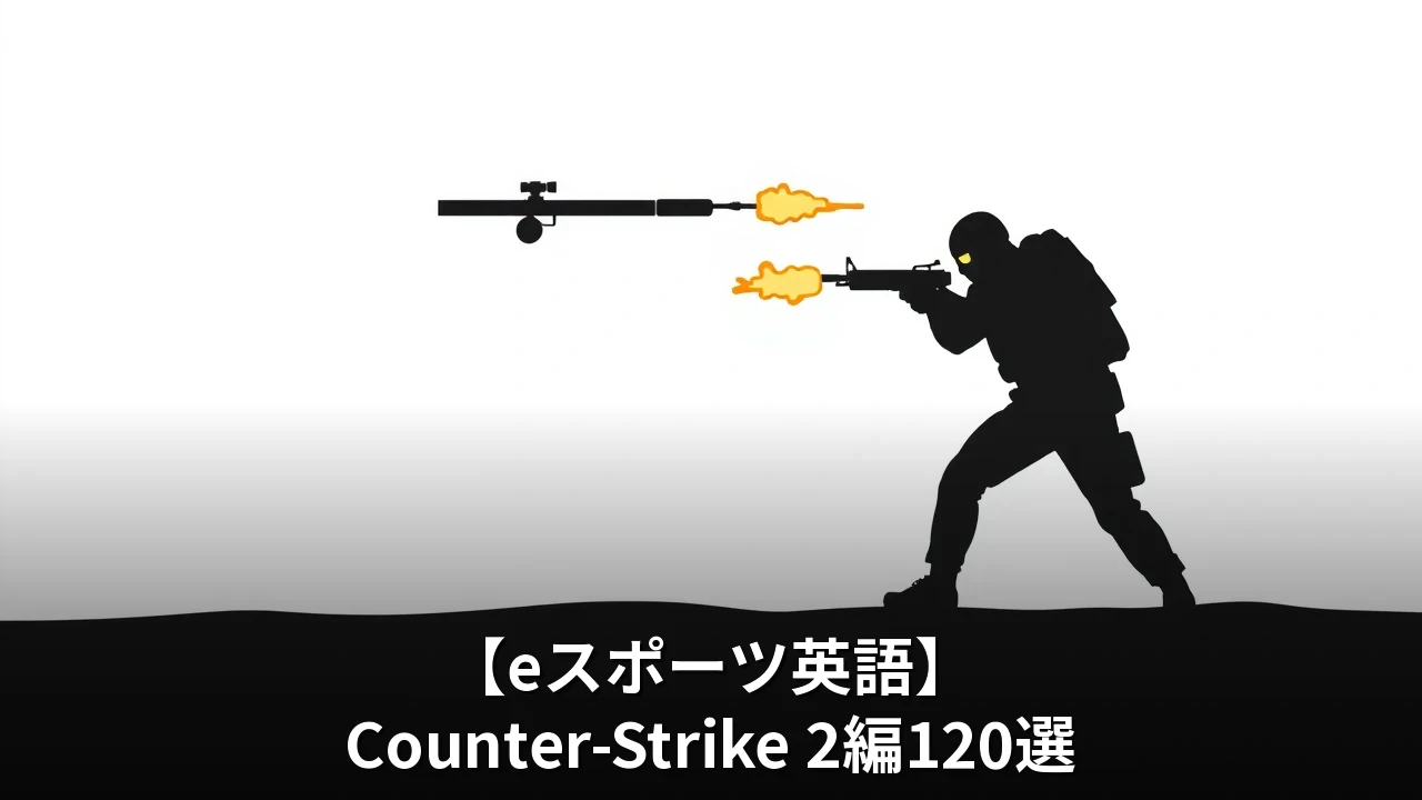 【eスポーツ英語】Counter-Strike 2編140選｜実況フレーズ・チャットスラング・プロの名言