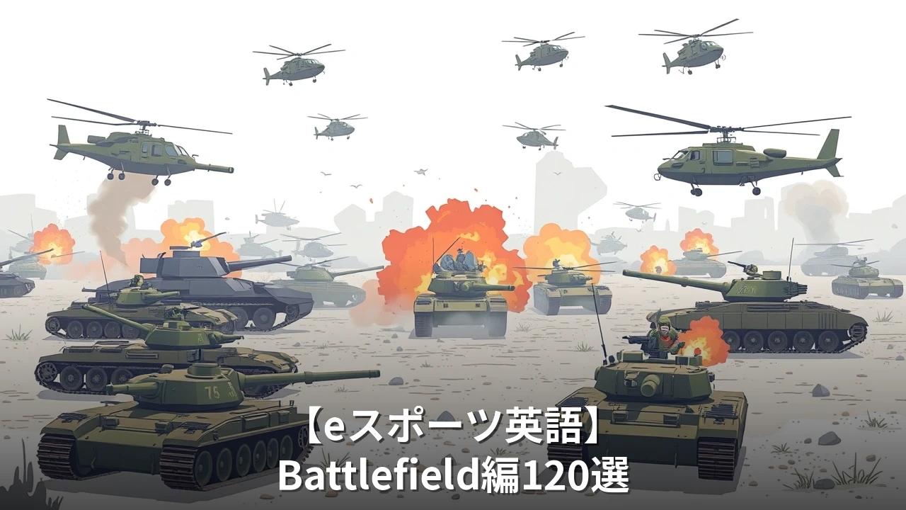 【eスポーツ英語】Battlefield編120選｜大規模戦・ビークル・分隊用語