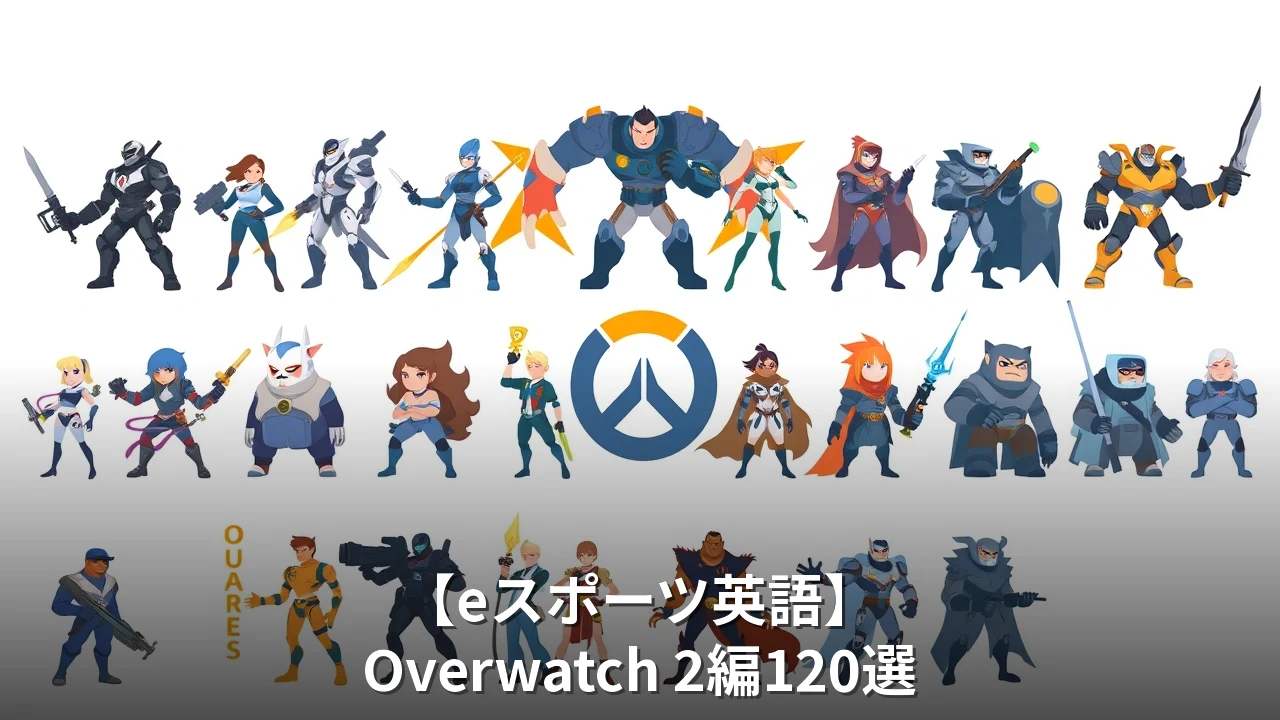 【eスポーツ英語】Overwatch 2編140選｜ヒーロー・アビリティ・実戦コールアウト