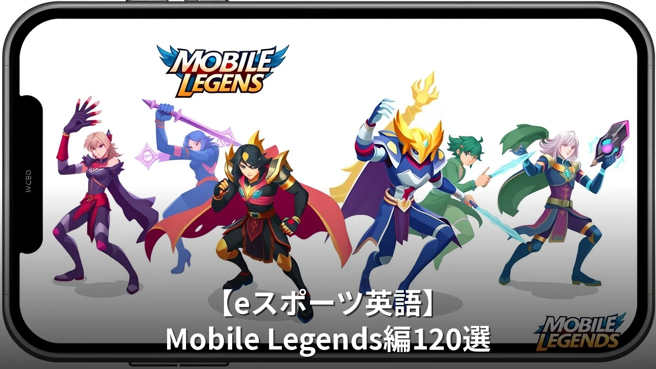 【eスポーツ英語】Mobile Legends編120選｜ヒーロー・エンブレム・MPL用語