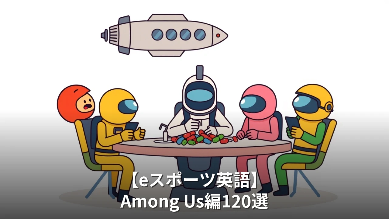 【eスポーツ英語】Among Us編120選｜会議・投票・人狼系ゲームで使える英語フレーズ