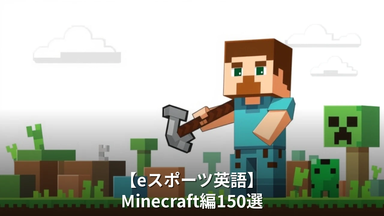 【eスポーツ英語】Minecraft編150選｜クラフト・建築・サバイバルで使える英語フレーズ