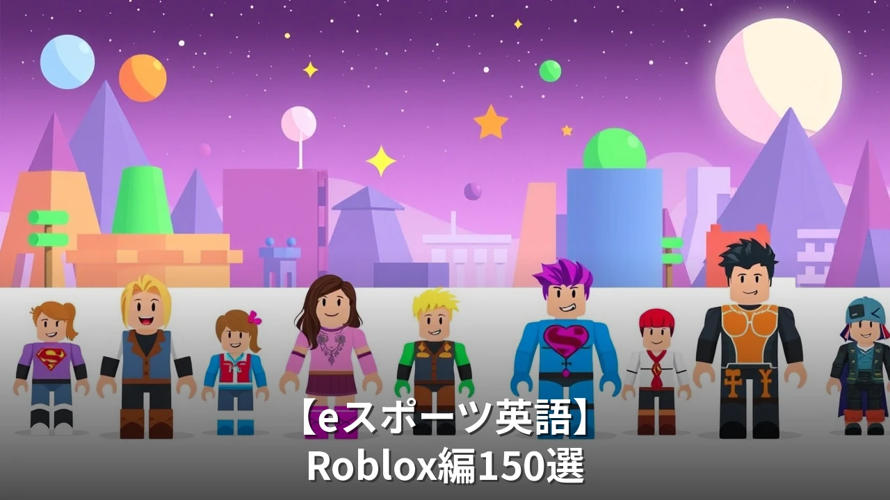 【eスポーツ英語】Roblox編150選｜メタバース・ゲーム制作で使える英語フレーズ