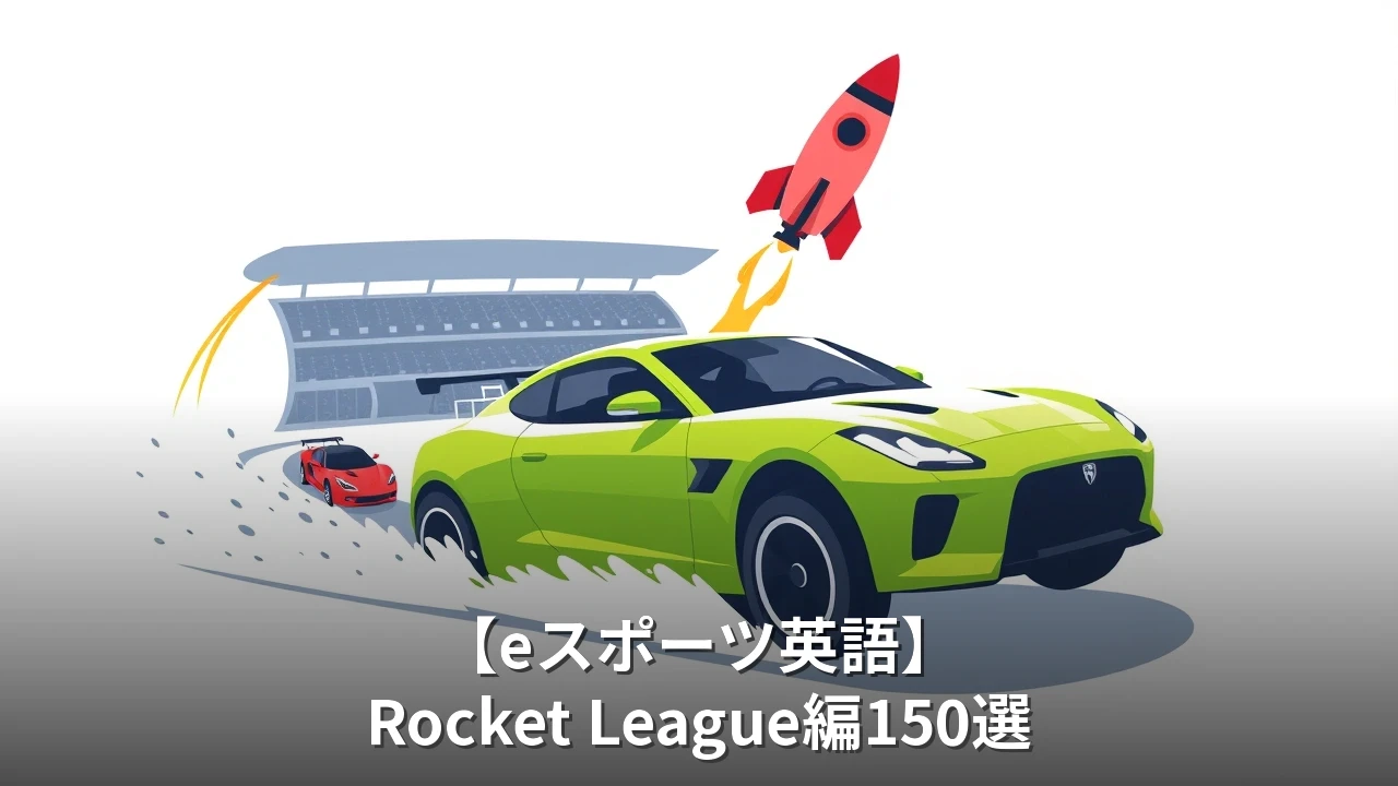 【eスポーツ英語】Rocket League編150選｜車サッカー・エアリアルで使える英語フレーズ