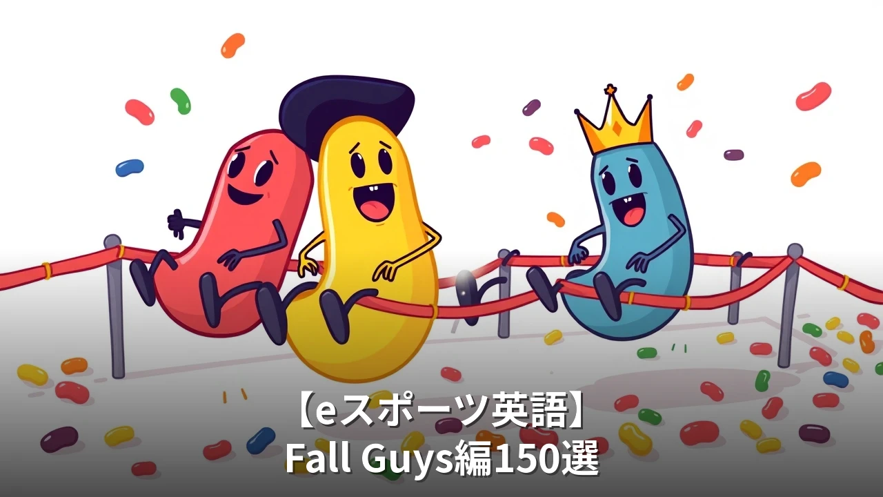 【eスポーツ英語】Fall Guys編150選｜障害物レース・パーティーゲームで使える英語フレーズ