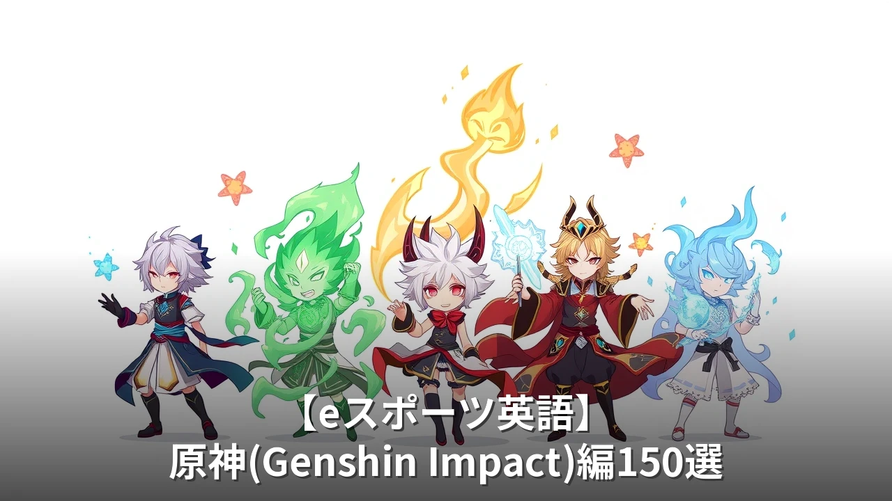 【eスポーツ英語】原神(Genshin Impact)編150選｜ガチャ・元素反応・探索で使える英語フレーズ