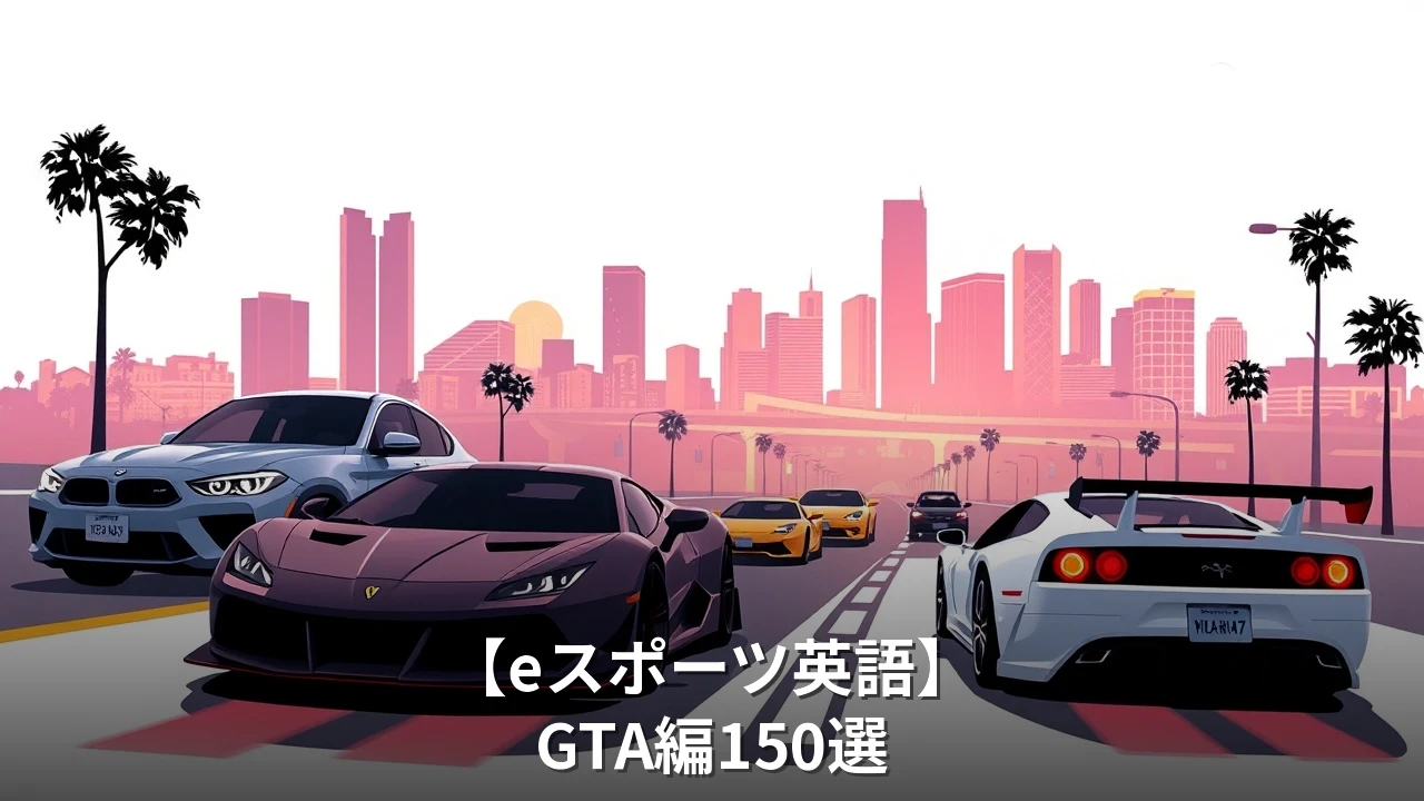 【eスポーツ英語】GTA(グランドセフトオート)編150選｜GTAオンライン・犯罪・乗り物で使える英語フレーズ