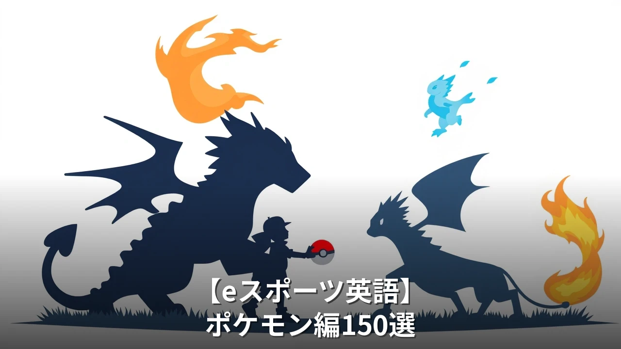 【eスポーツ英語】ポケモン編150選｜対戦・育成・交換で使える英語フレーズ