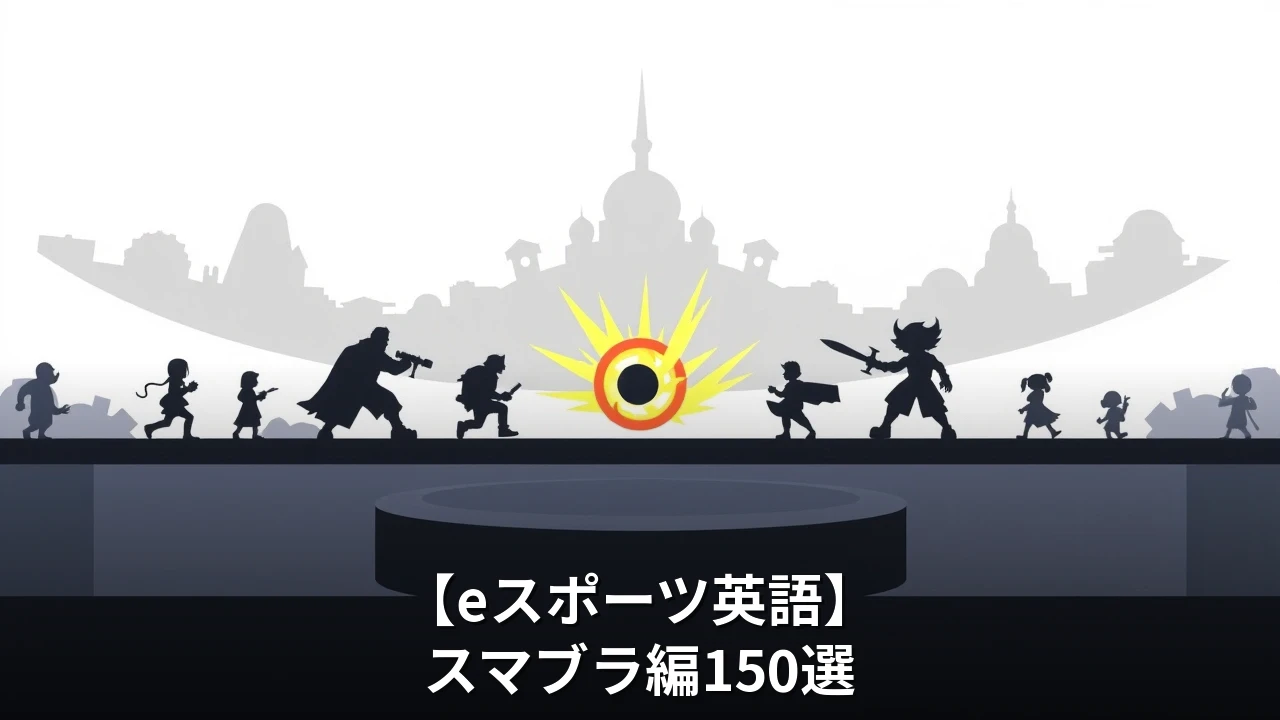 【eスポーツ英語】スマブラ編150選｜対戦・復帰・撃墜で使える英語フレーズ