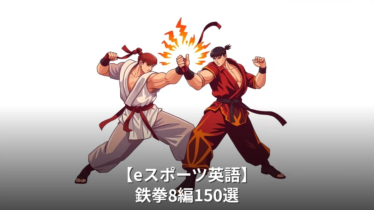【eスポーツ英語】鉄拳8編150選｜対戦・コンボ・フレームで使える英語フレーズ
