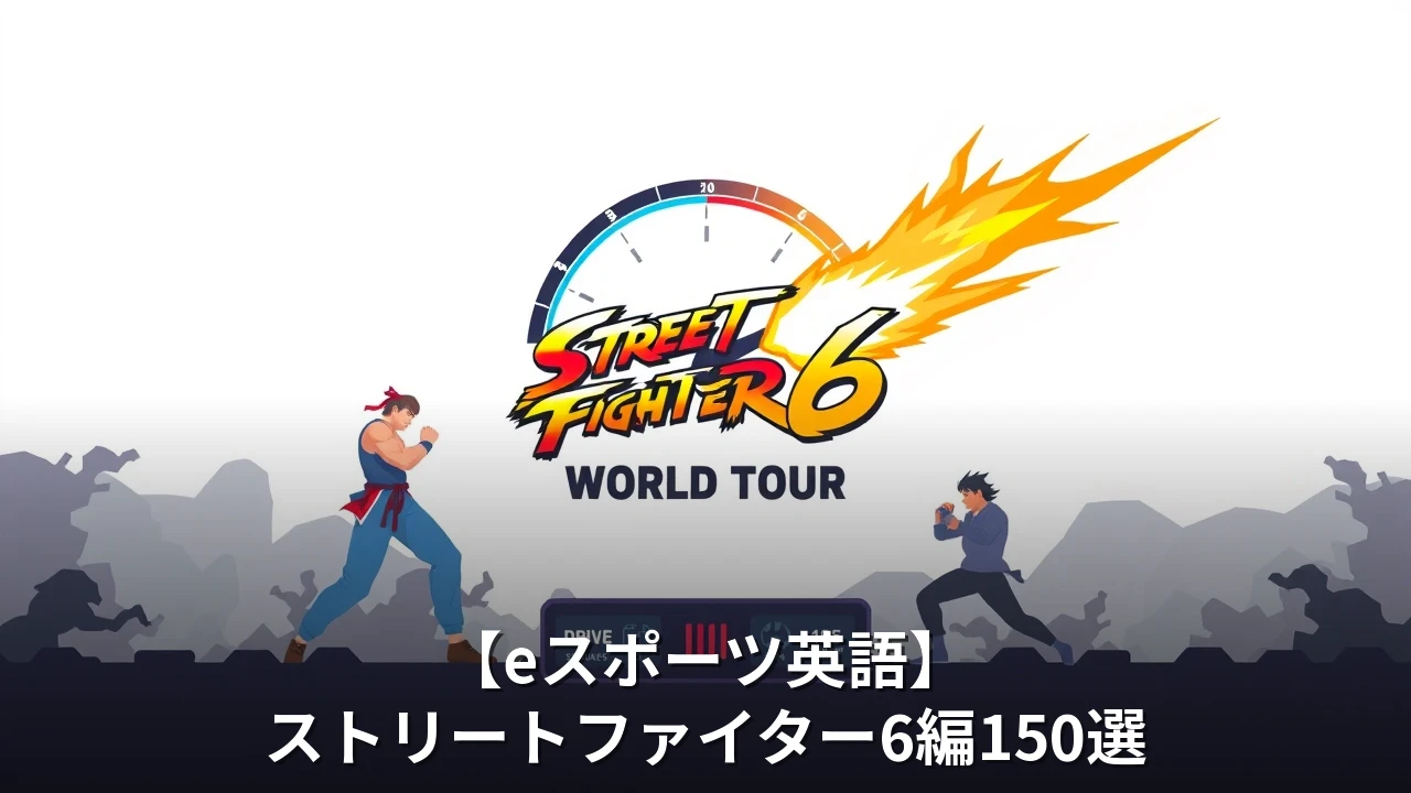 【eスポーツ英語】ストリートファイター6編150選｜対戦・ドライブ・コンボで使える英語フレーズ