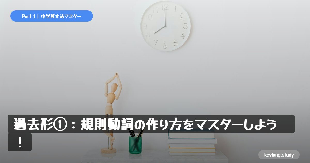 【中2英語】過去形①：規則動詞の作り方をマスターしよう！