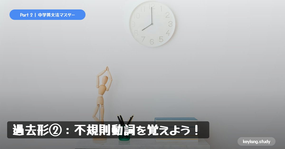 【中2英語】過去形②：不規則動詞を覚えよう！