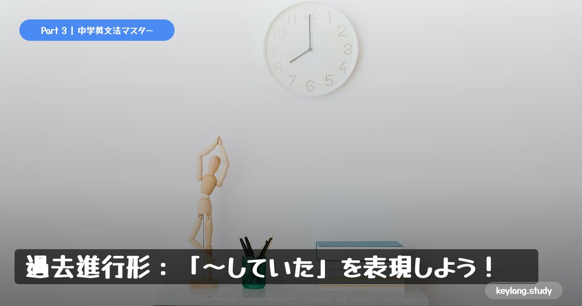【中2英語】過去進行形：「〜していた」を表現しよう！