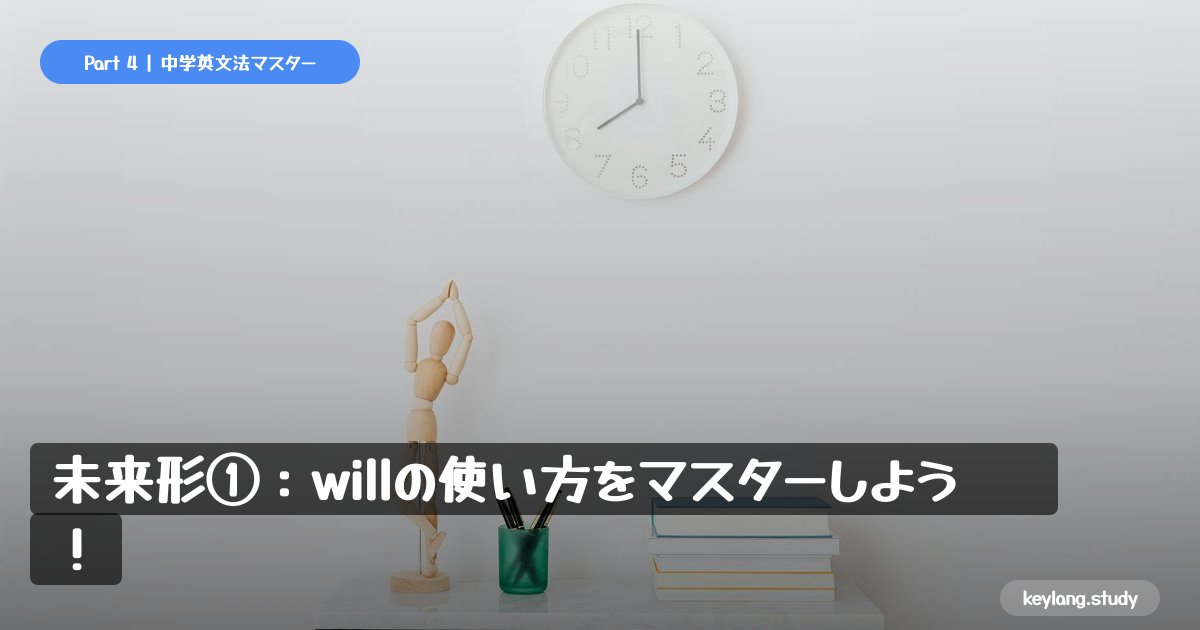 【中2英語】未来形①：willの使い方をマスターしよう！